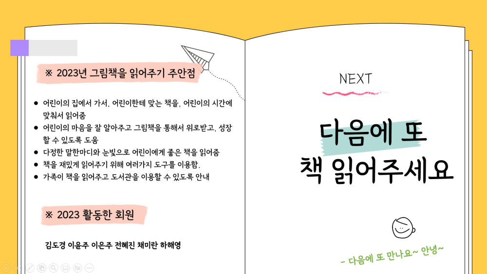 2023 '책이랑 놀자' 평가회