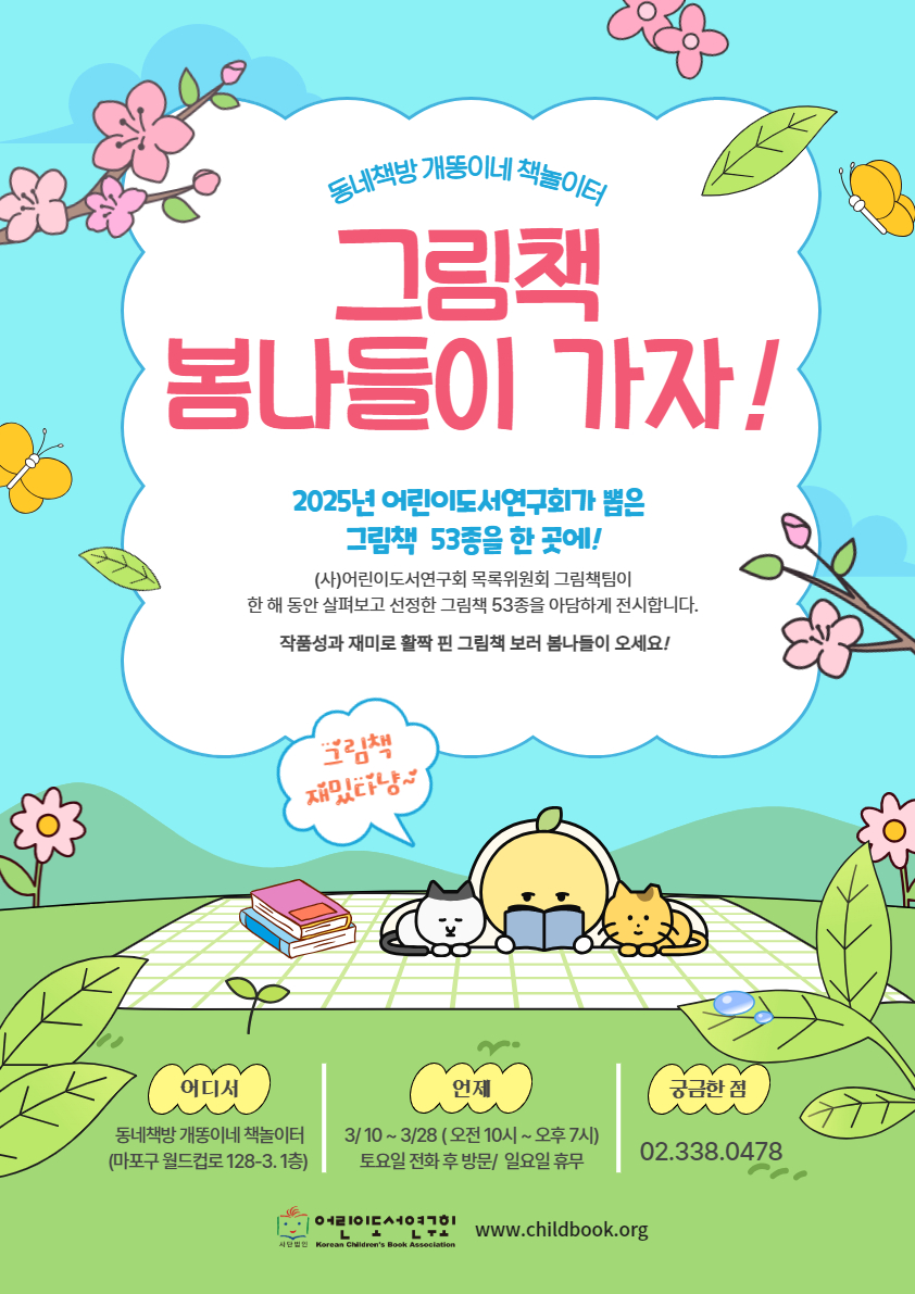 2025 추천도서 그림책 전시를 합니다.