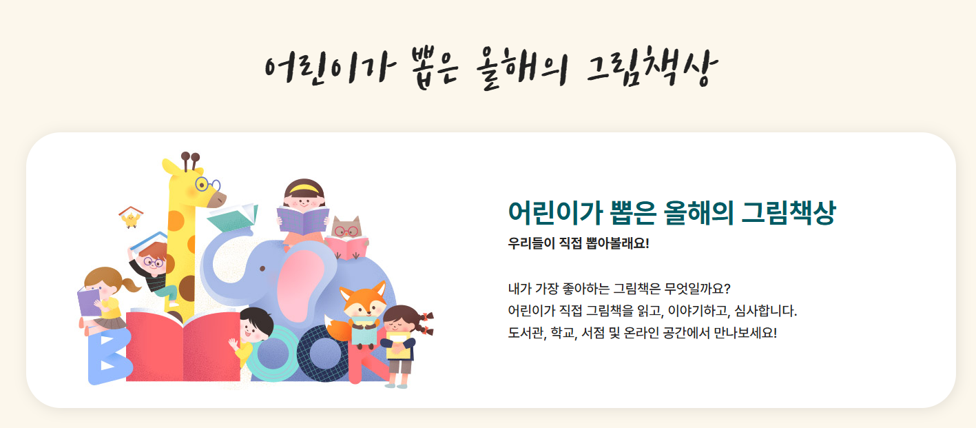 2025 그림책의 해 기념 '어린이가 뽑은 올해의 그림책상' 이 곧 시작합니다~