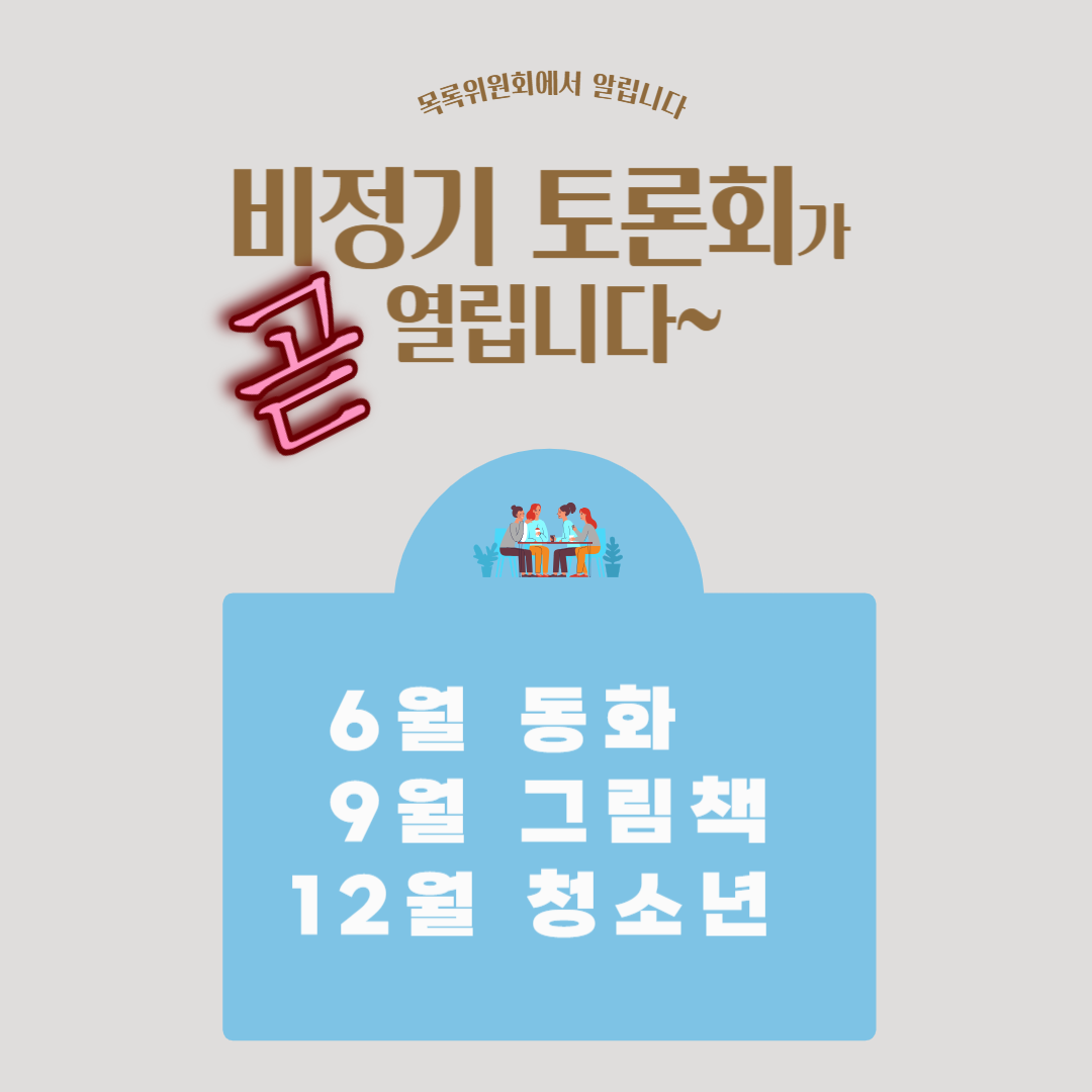 2025 비정기토론회 일정을 알립니다~