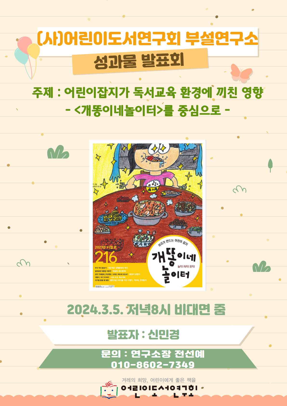 부설연구소 3기 성과물 발표회 -어린이잡지구독설문연구팀