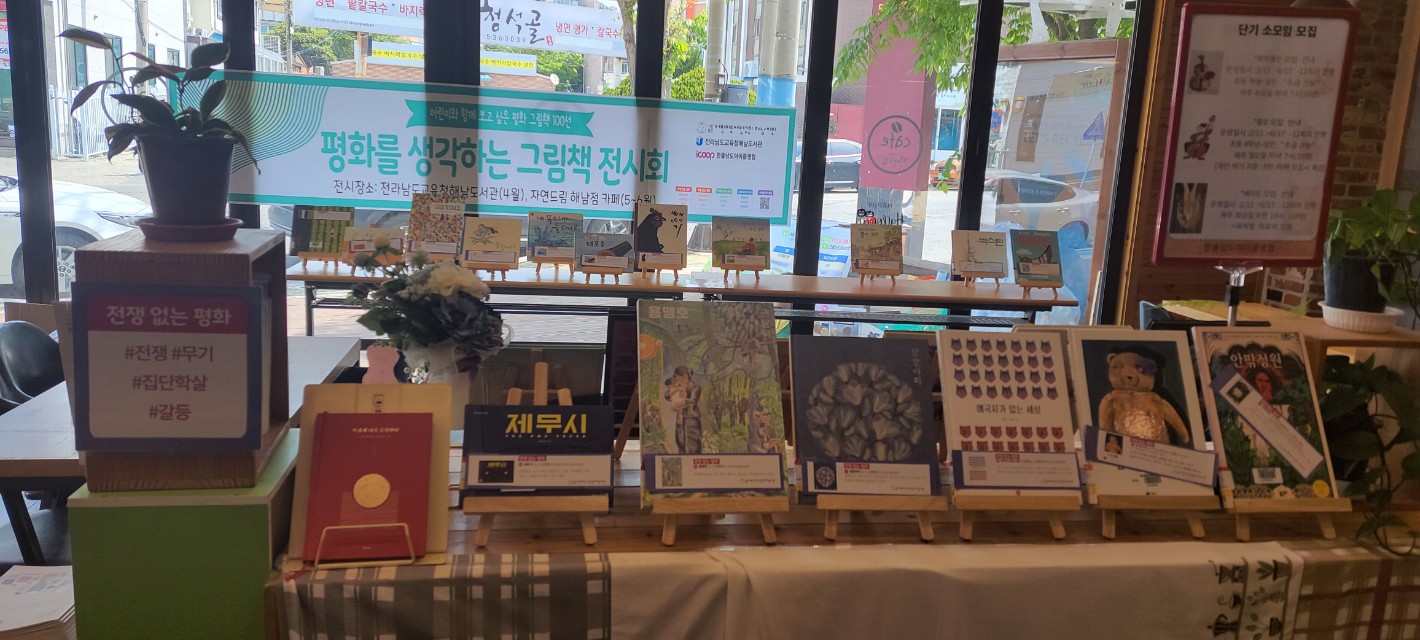 해남지회 <평화 그림책 - 전쟁 없는 평화 25권>  전시