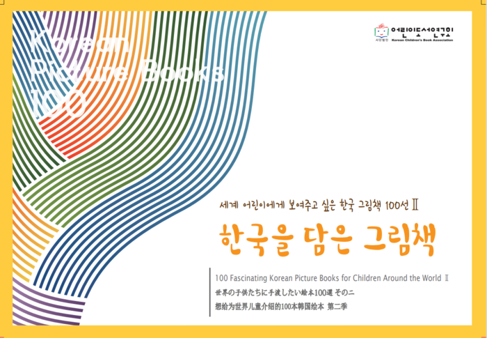 '세계 어린이에게 보여주고 싶은 한국그림책 100선 II' 알립니다.