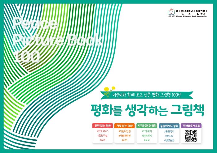 '어린이와 함께 보고 싶은 평화 그림책 100선' 을 안내합니다.