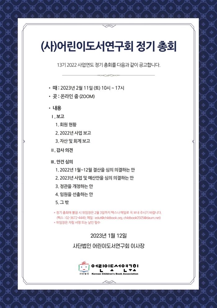 2022 사업연도 (13기) 정기 총회를 알립니다.