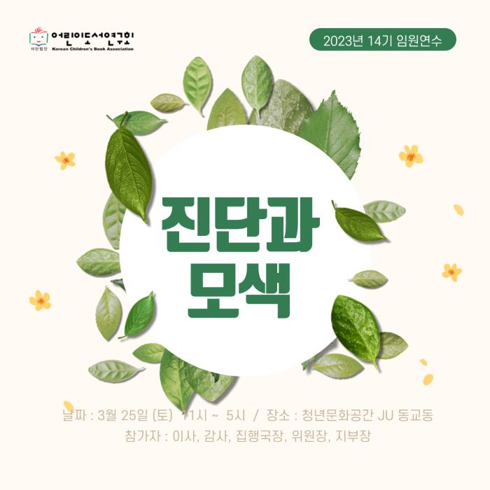 2023년 14기 임원연수를 알립니다.