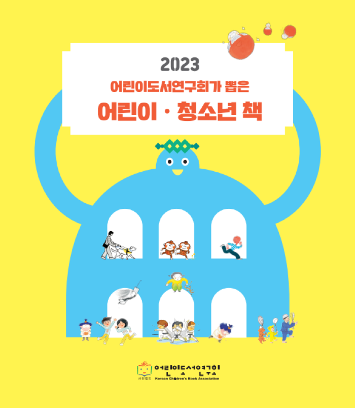 《2023 어린이도서연구회가 뽑은 어린이 · 청소년 책》 이 나왔습니다.