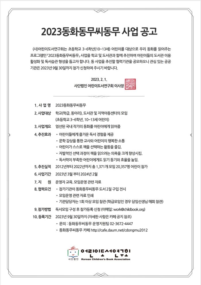 2023동화동무씨동무 사업을 공고합니다.