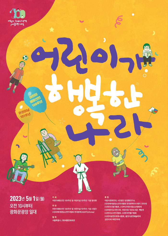 어린이해방선언 100주년 기념행사 ＜어린이가 행복한 나라＞