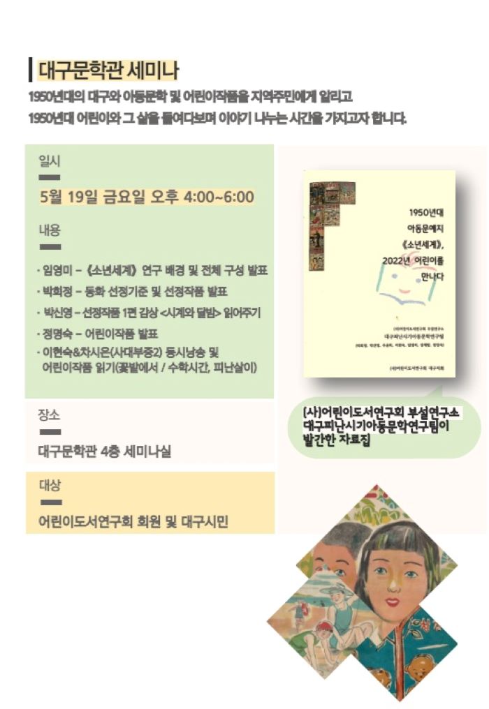 <연구소> 대구피난아동문학연구팀 세미나 참가 신청 및 전시, 강연 안내