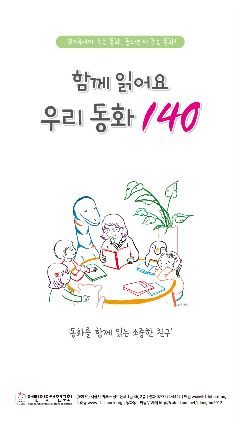 <함께 읽어요 우리동화 140>순회 전시용 자료 신청 안내