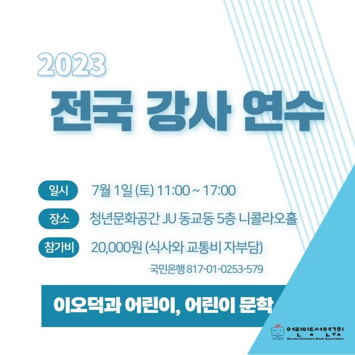 2023 전국 강사 연수가 7월 1일에 있습니다.
