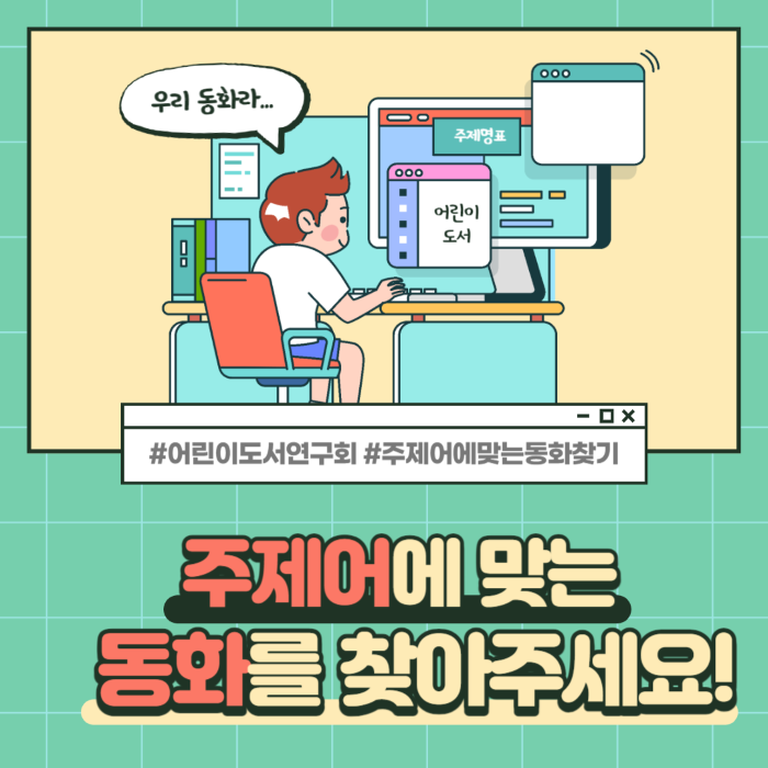 주제어에 맞는 동화를 찾아주세요!