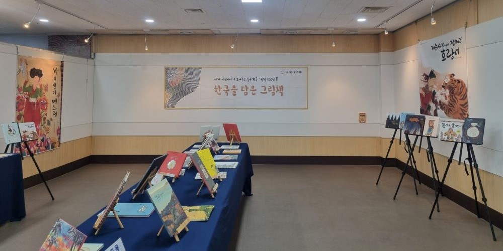 대구지회 <세계 어린이에게 보여주고 싶은 한국 그림책100선>