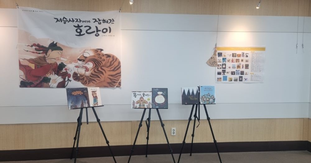 대구지회 <세계 어린이에게 보여주고 싶은 한국 그림책100선>