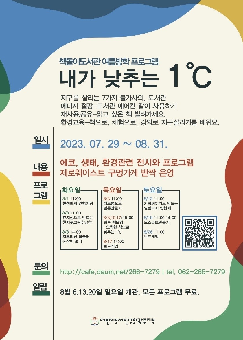 [책돌이도서관] 2023 여름방학프로그램