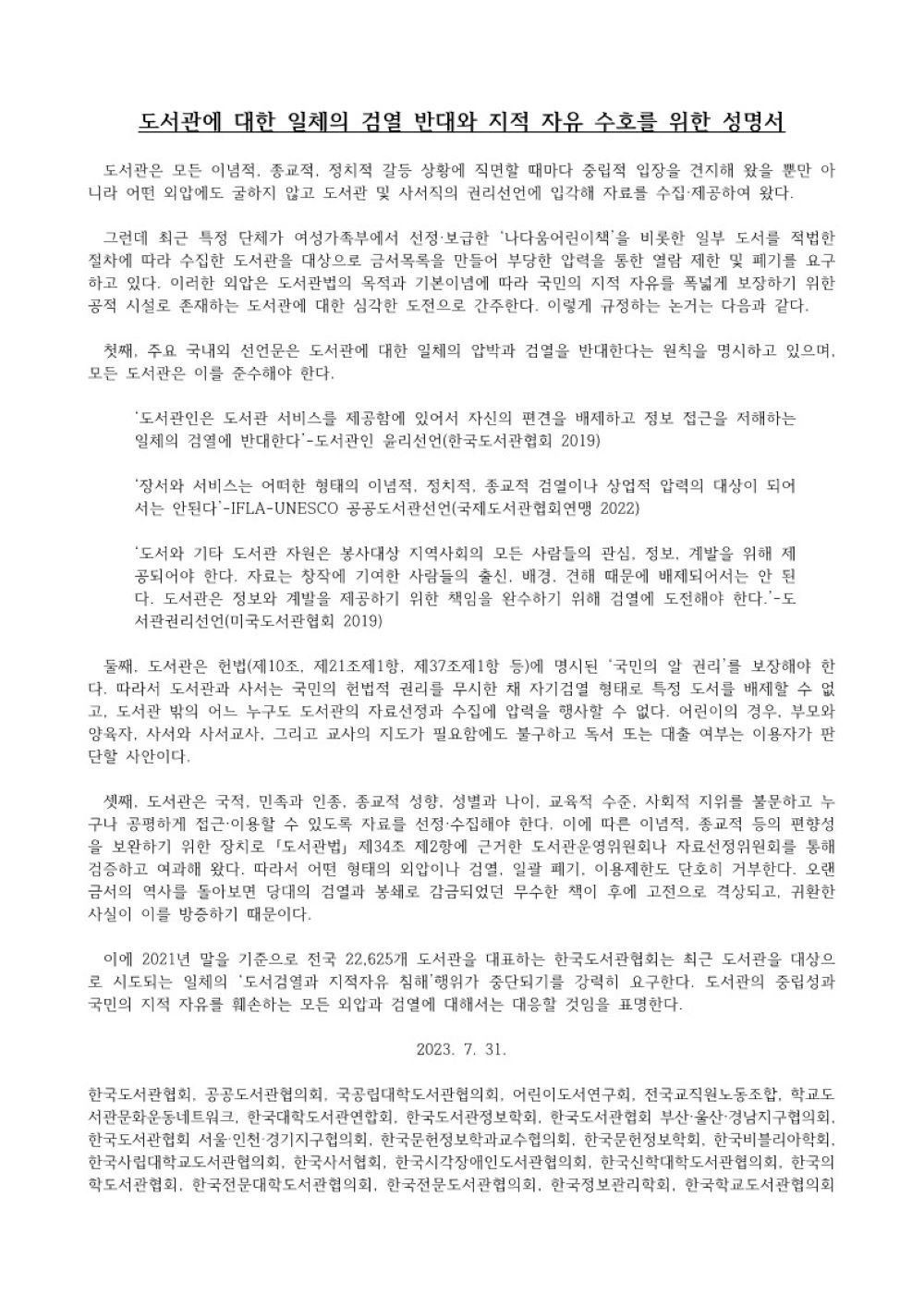 도서관에 대한 일체의 검열 반대와 지적 자유 수호를 위한 성명서
