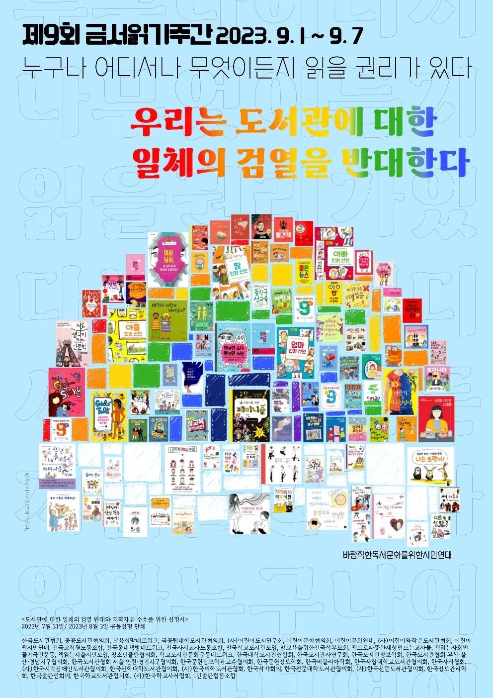 제9회 금서 읽기 주간 "우리는 도서관에 대한 일체의 검열을 반대한다"