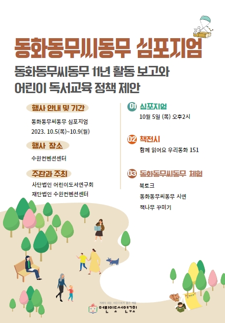 동화동무씨동무 심포지엄 - 동화동무씨동무 11년 활동 보고와 어린이 독서교육 정책 제안