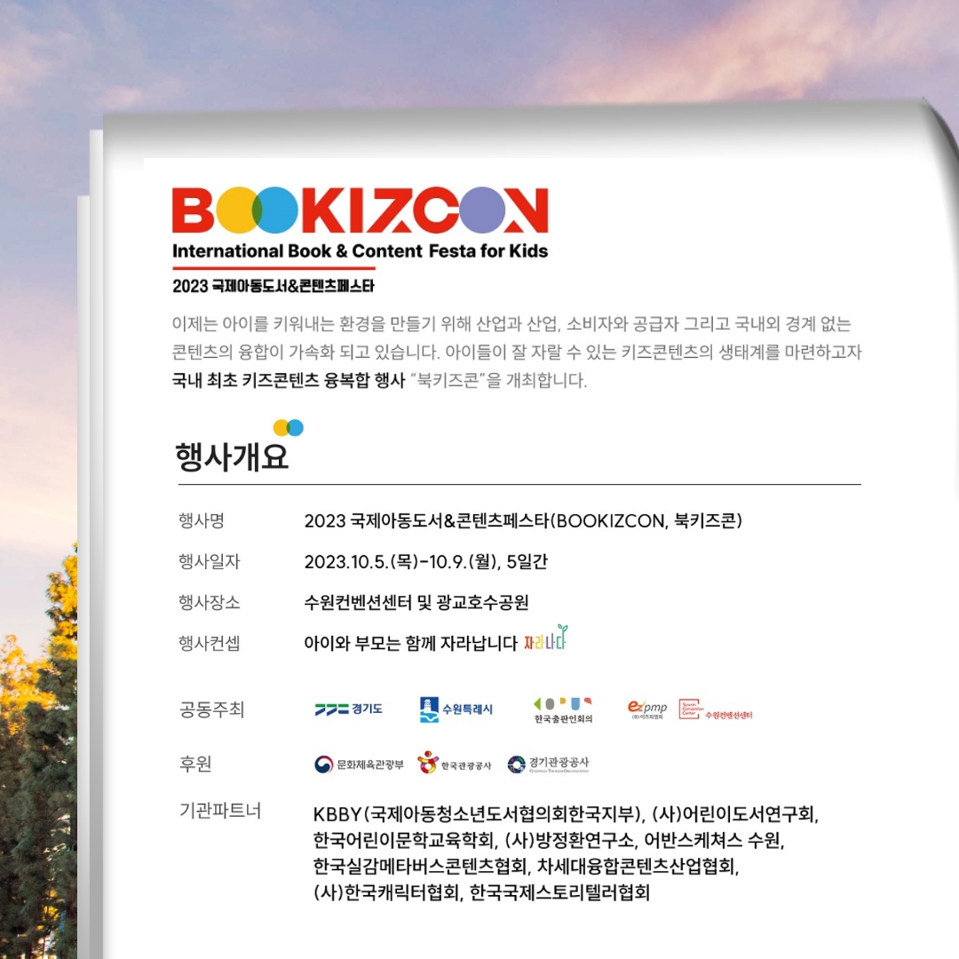 "북키즈콘" 2023 국제아동도서&콘텐츠페스타 (10.5~10.9)