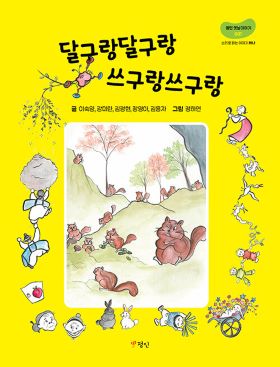 (사)어린이도서연구회 부설연구소 단행본 출간 《달구랑달구랑 쓰구랑쓰구랑》