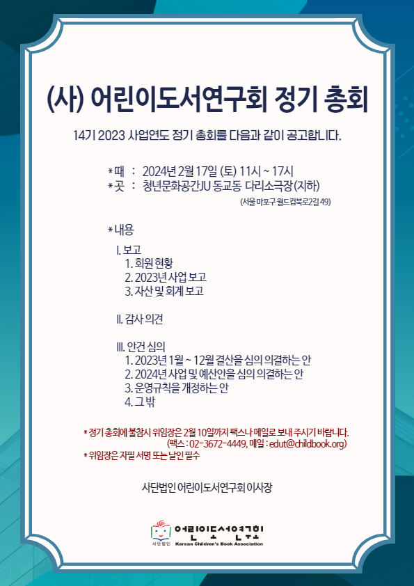 (사)어린이도서연구회 정기 총회 공고 (2023년 사업연도)