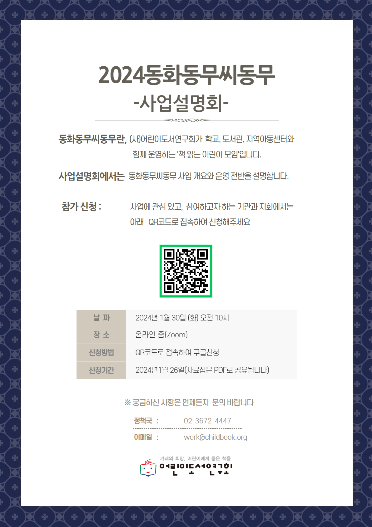 2024동화동무씨동무 사업설명회가 있습니다.