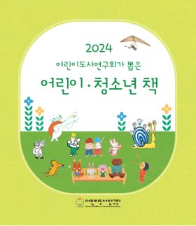 《2024 어린이도서연구회가 뽑은 어린이 · 청소년 책》 이 나왔습니다.