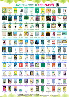 《2024 어린이도서연구회가 뽑은 어린이 · 청소년 책》 이 나왔습니다.