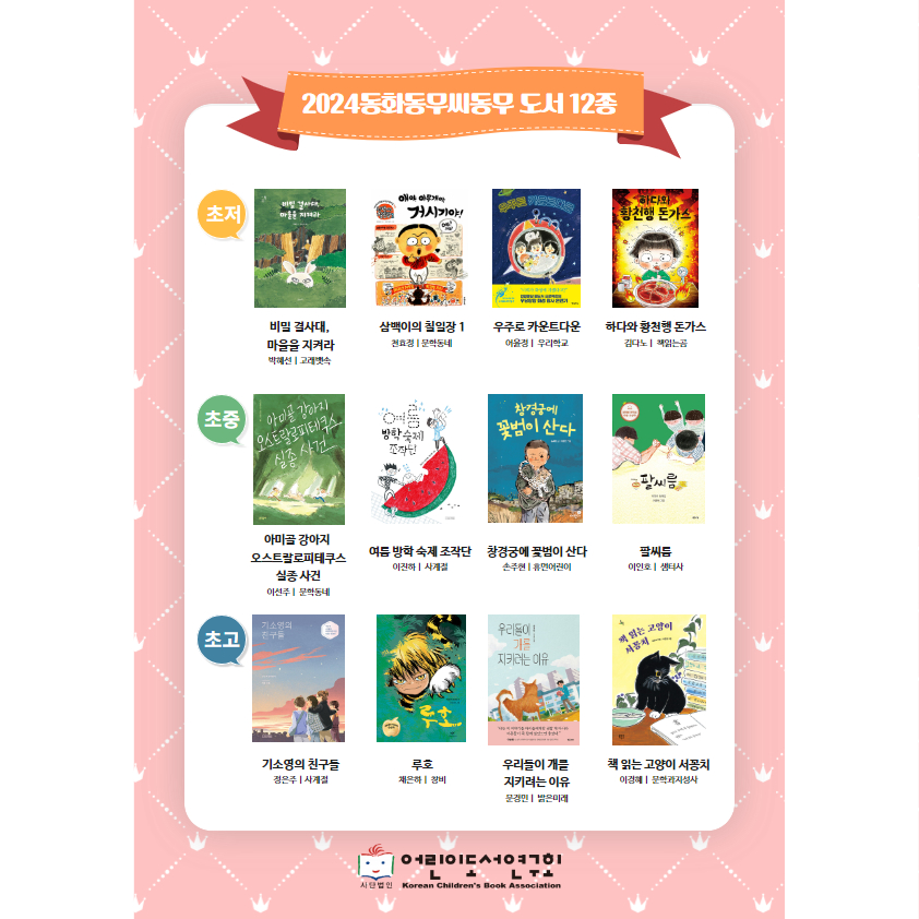 2024 동화동무씨동무 도서 12권