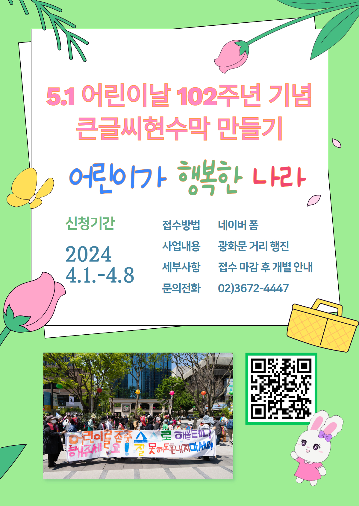 5.1 어린이날 102주년 기념 행진 큰글씨현수막 만들기 신청