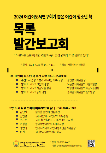 《2024 어린이도서연구회가 뽑은 어린이 · 청소년 책》 목록 발간 보고회