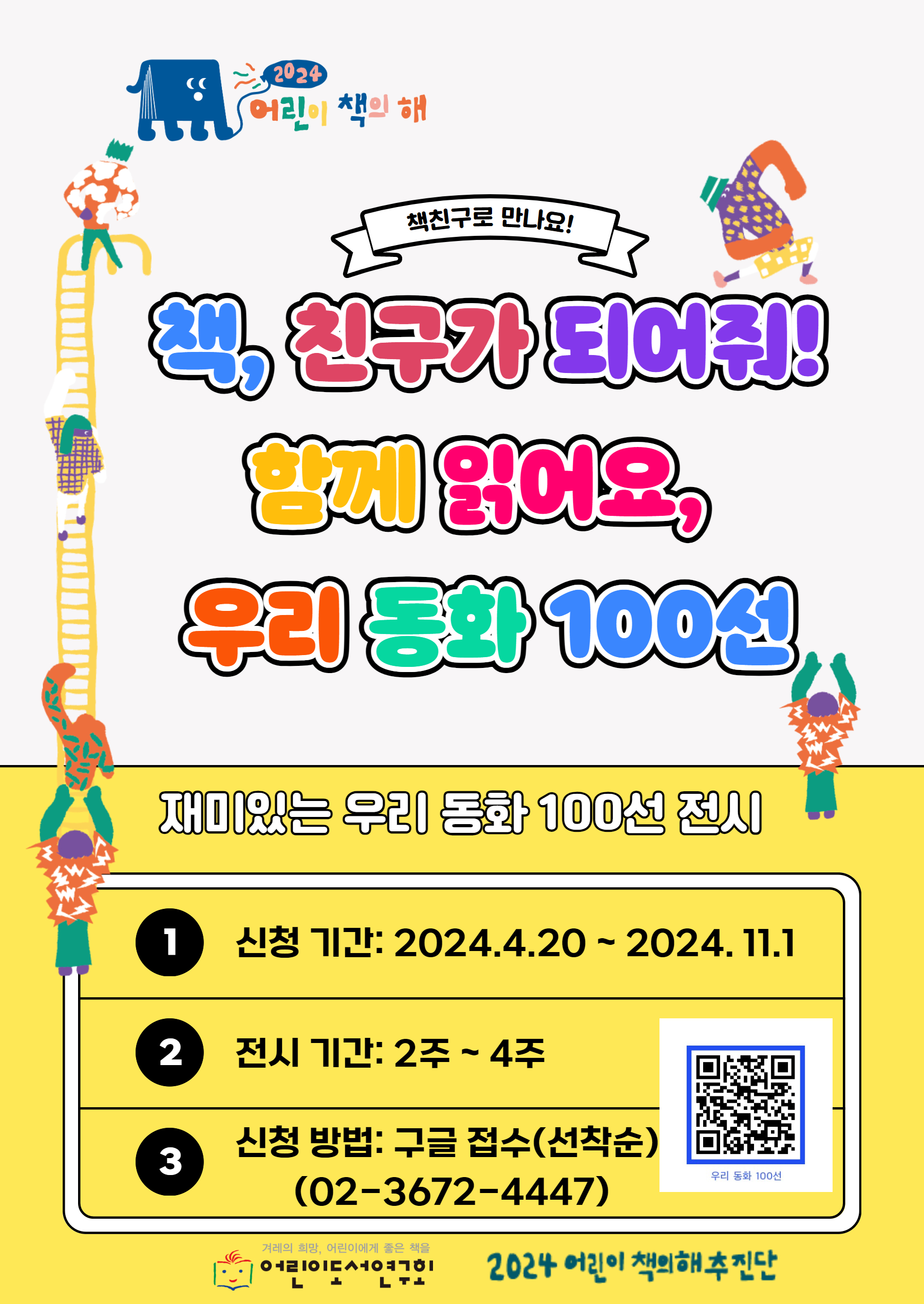 <함께 읽어요, 우리 동화 100선> 순회 책전시 신청