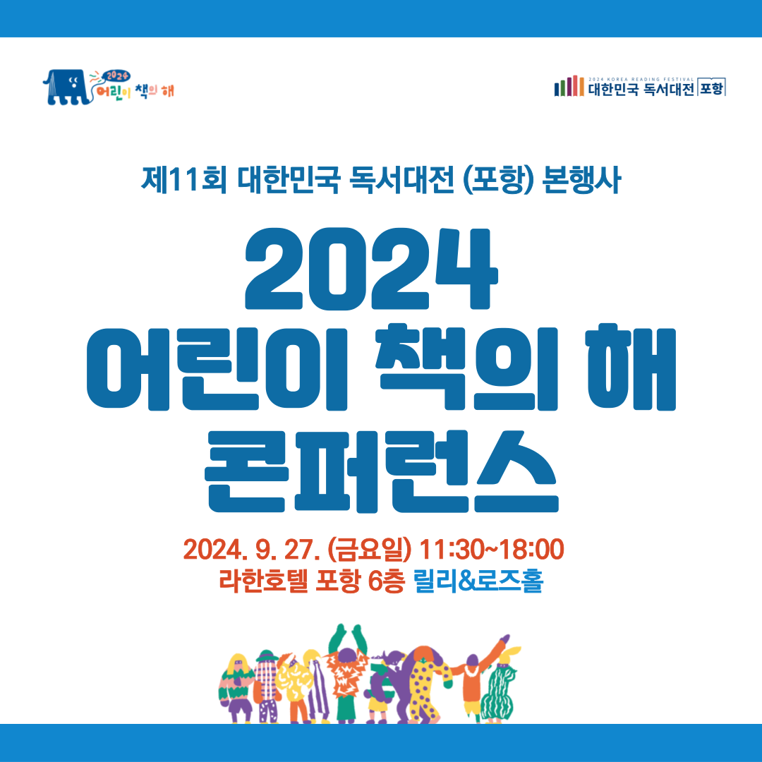 2024대한민국 독서대전 "2024어린이 책의 해 콘퍼런스"