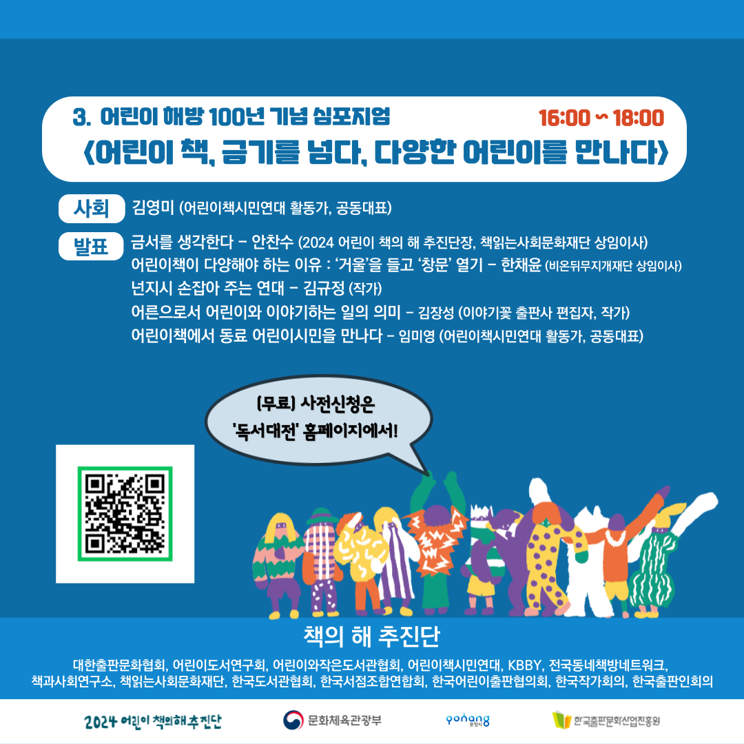 2024대한민국 독서대전 "2024어린이 책의 해 콘퍼런스"