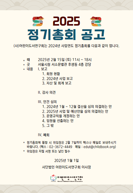 (사)어린이도서연구회 정기총회 공고 (2024년 회계년도)