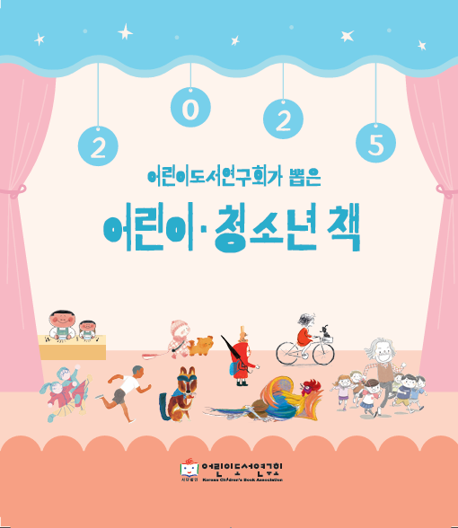 《2025 어린이도서연구회가 뽑은 어린이 · 청소년 책》 이 나왔습니다.