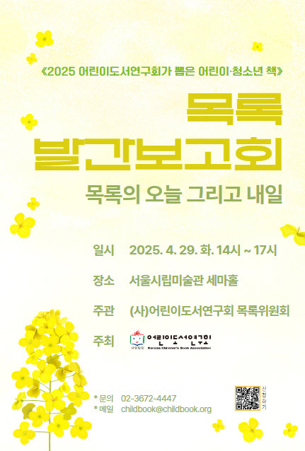 《2025 어린이도서연구회가 뽑은 어린이·청소년 책》 목록 발간보고회가 열립니다