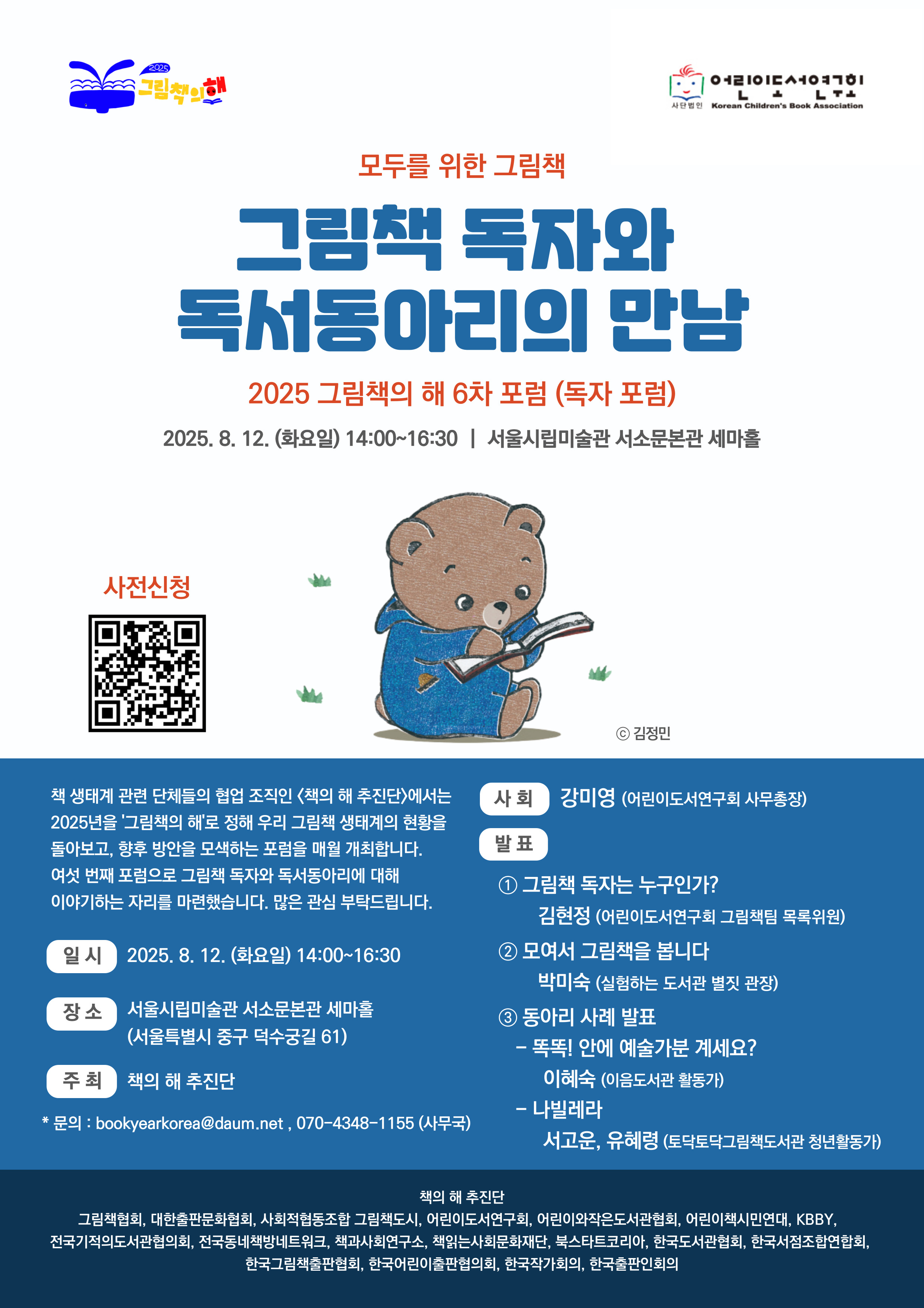 그림책의 해 6차 포럼 "그림책 독자와 독서동아리의 만남"