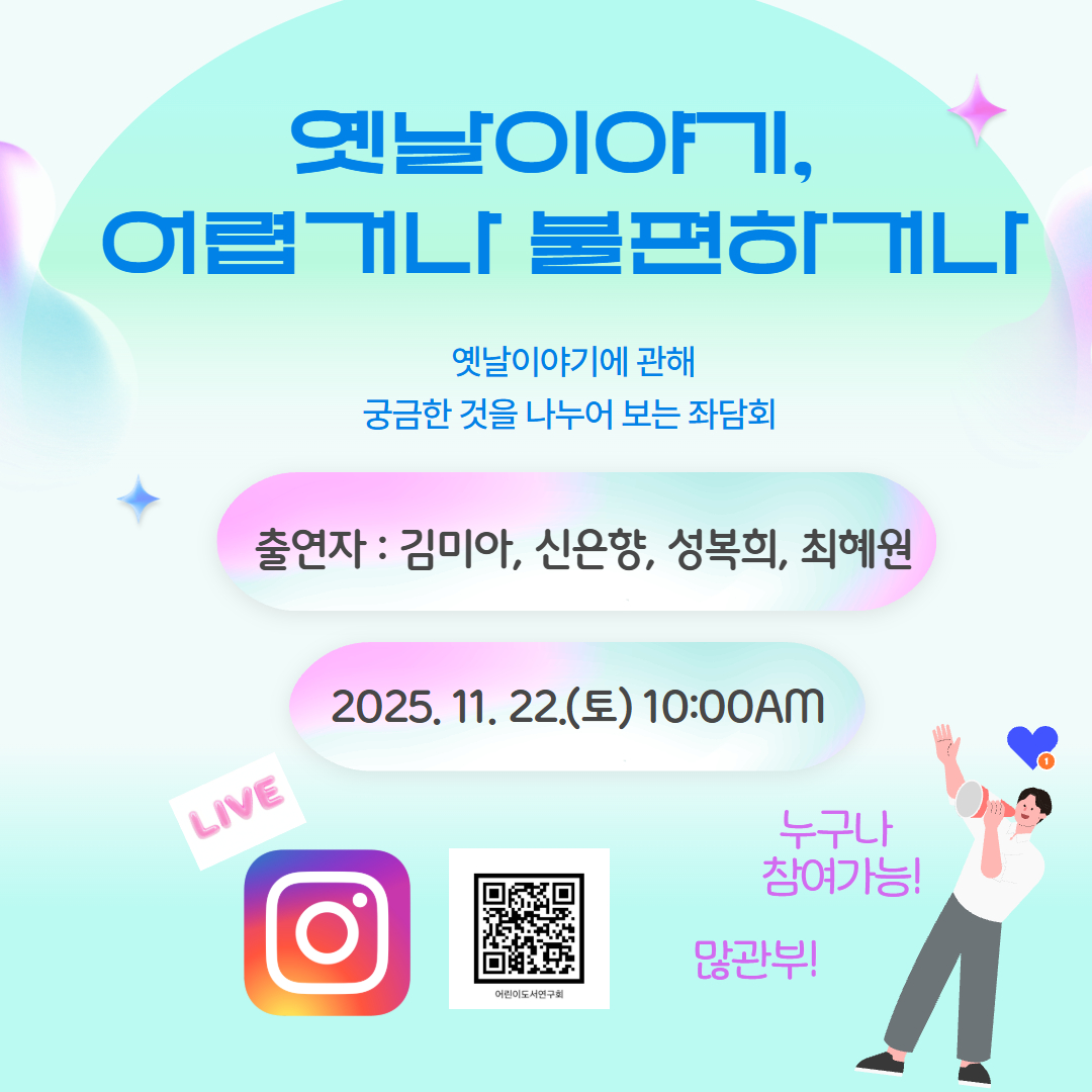 <옛날이야기, 어렵거나 불편하거나> 좌담회가 있습니다