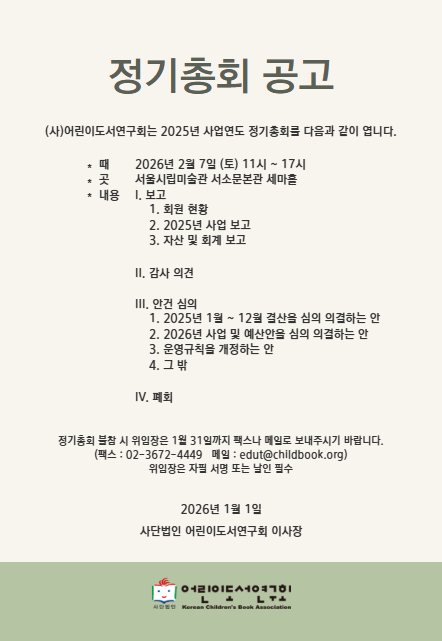 (사)어린이도서연구회 정기총회 공고 (2025년 회계년도)
