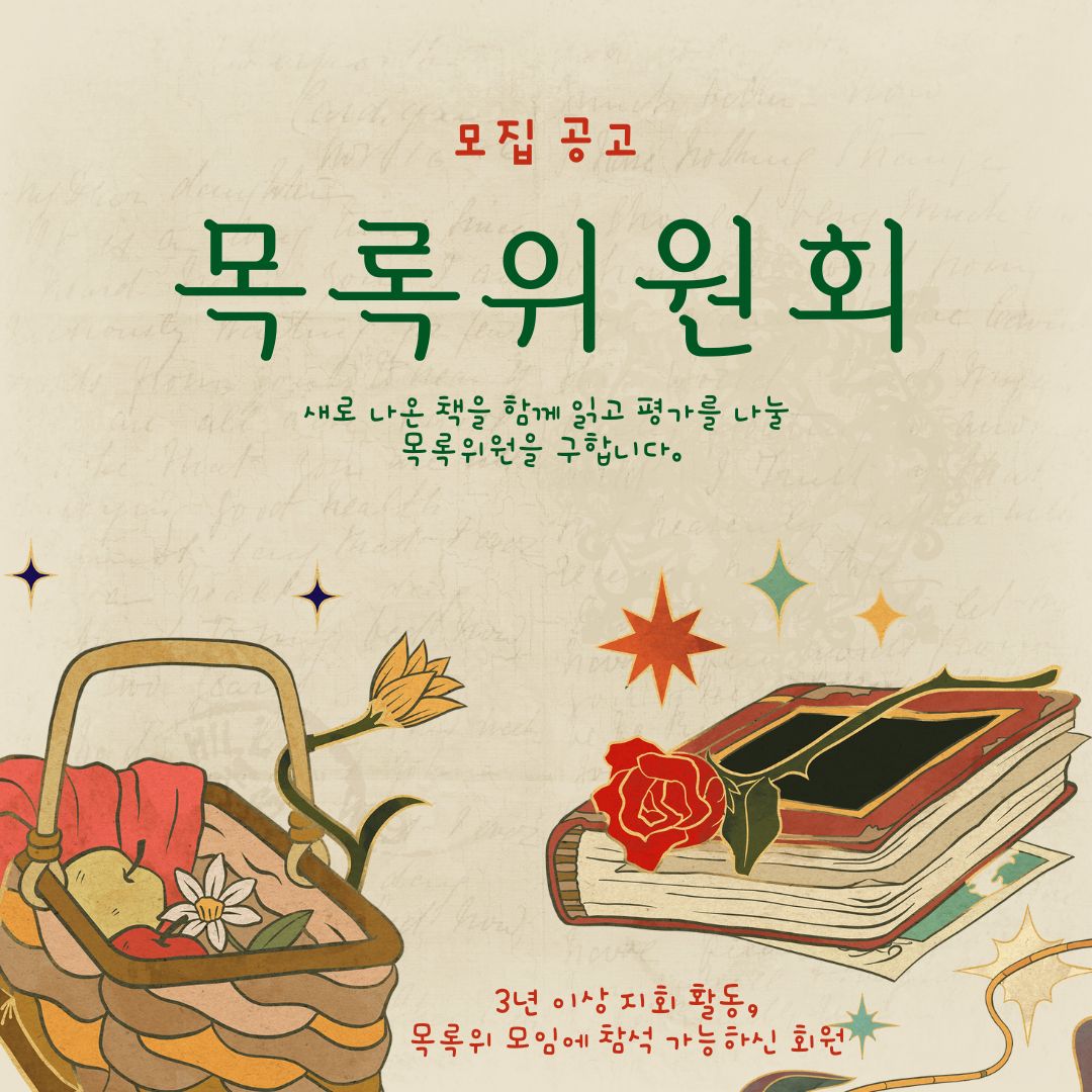 목록 위원을 모집합니다