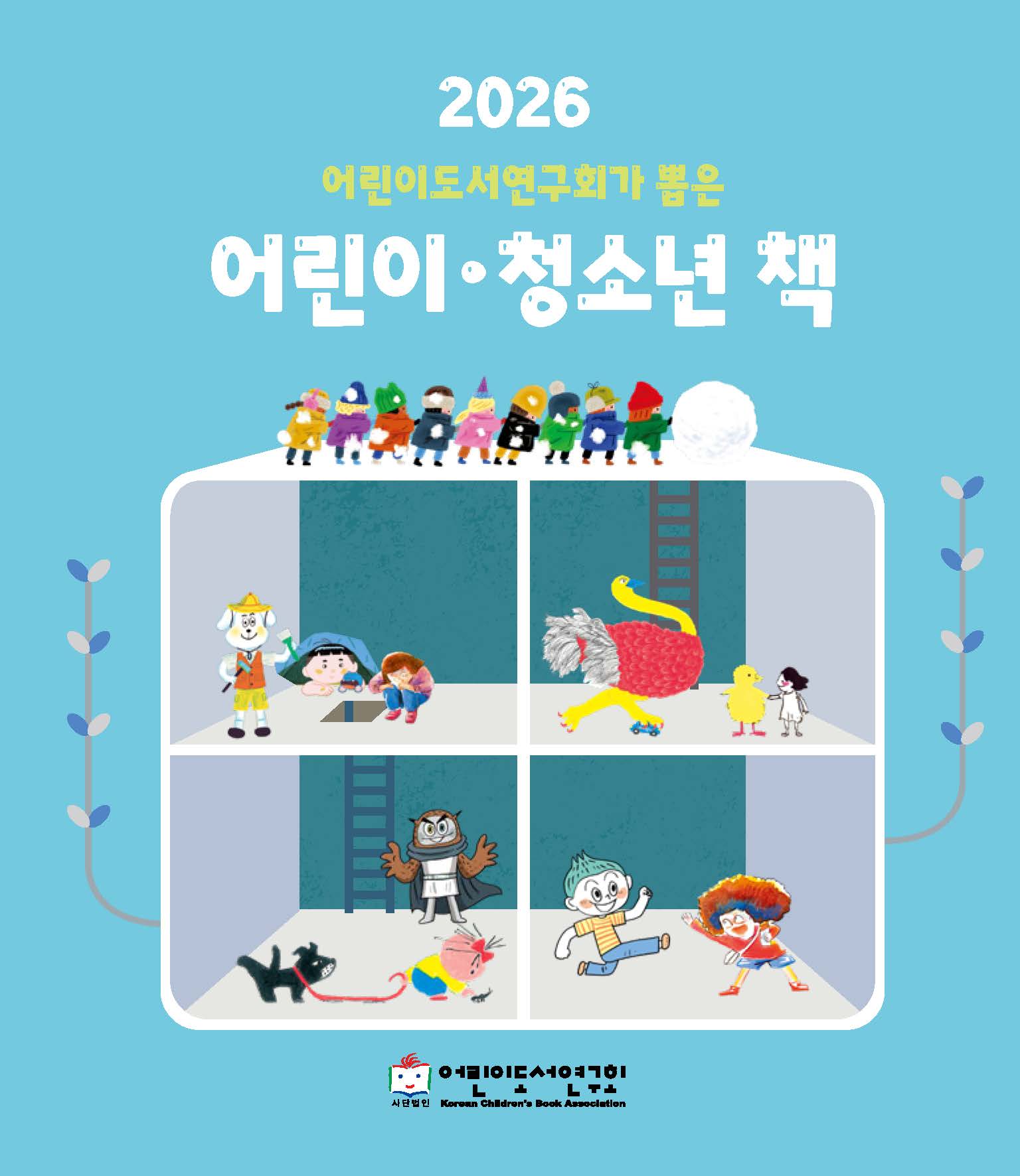 《2026 어린이도서연구회가 뽑은 어린이 · 청소년 책》 이 나왔습니다.
