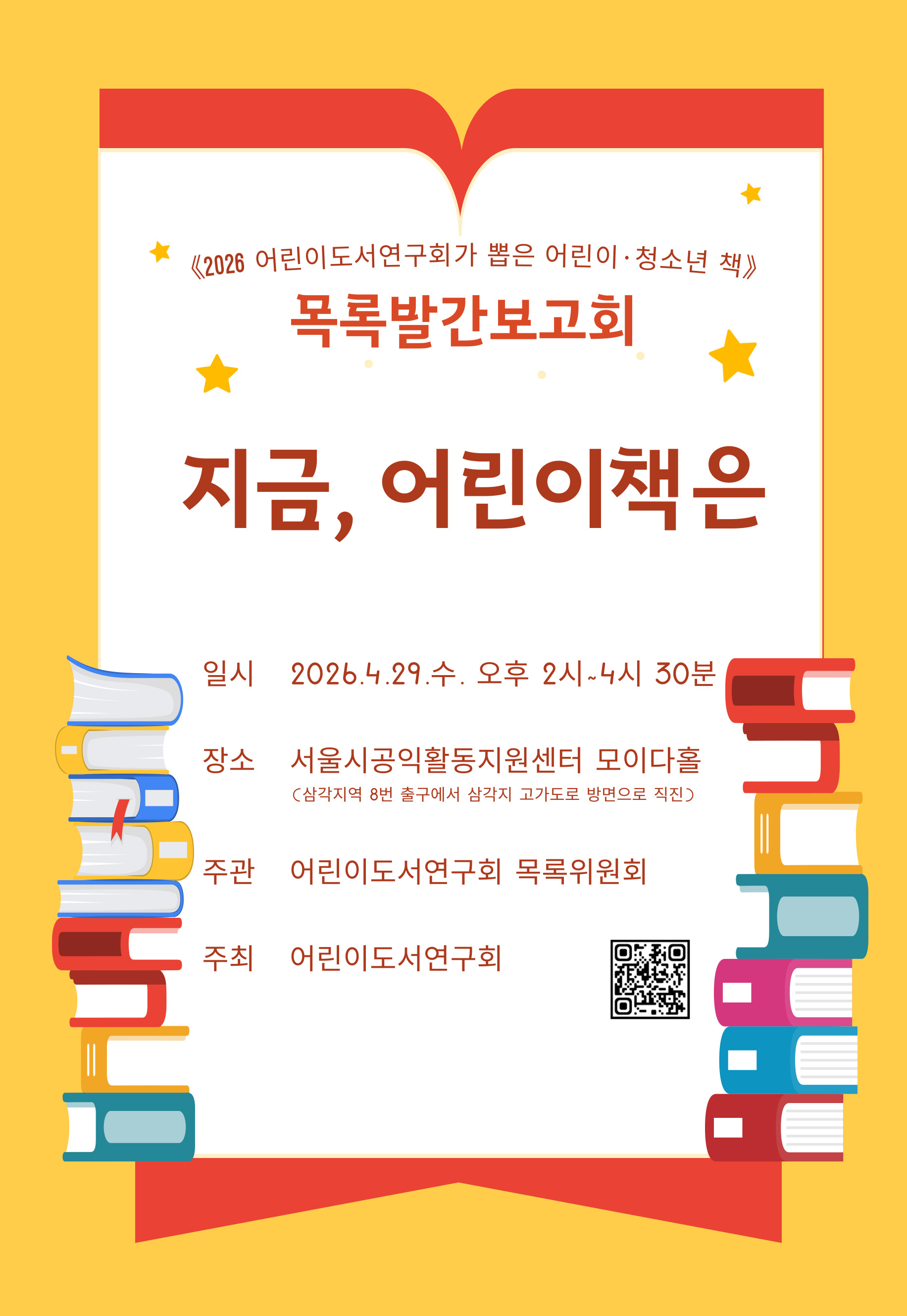 《2026 어린이도서연구회가 뽑은 어린이‧청소년 책》 목록발간보고회