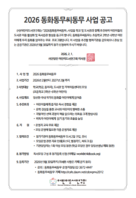 2026년 동화동무씨동무 사업 공고