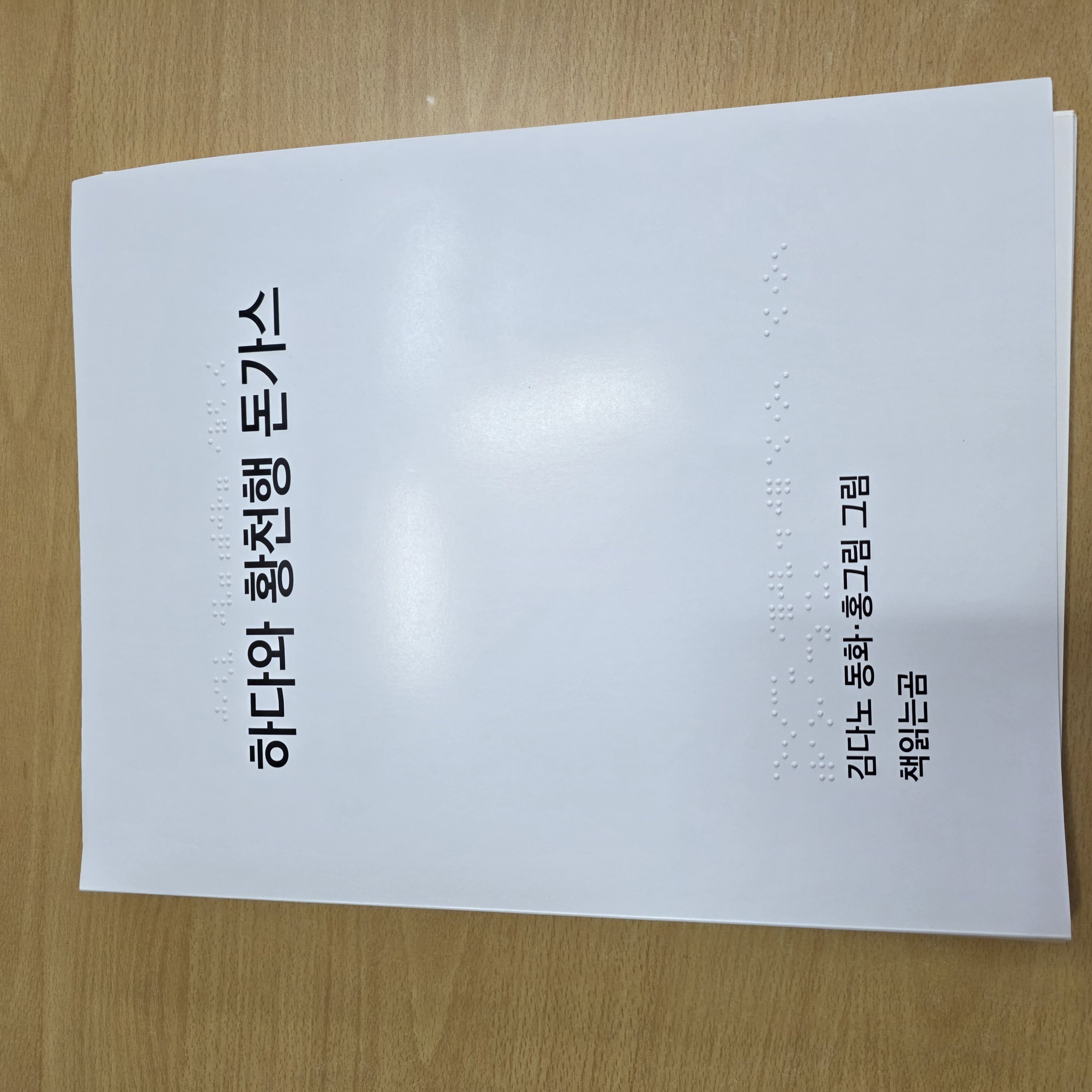 2025년 책보내기 사업_묵점자 동화 신간 제작하여 전북맹아학교에 전달